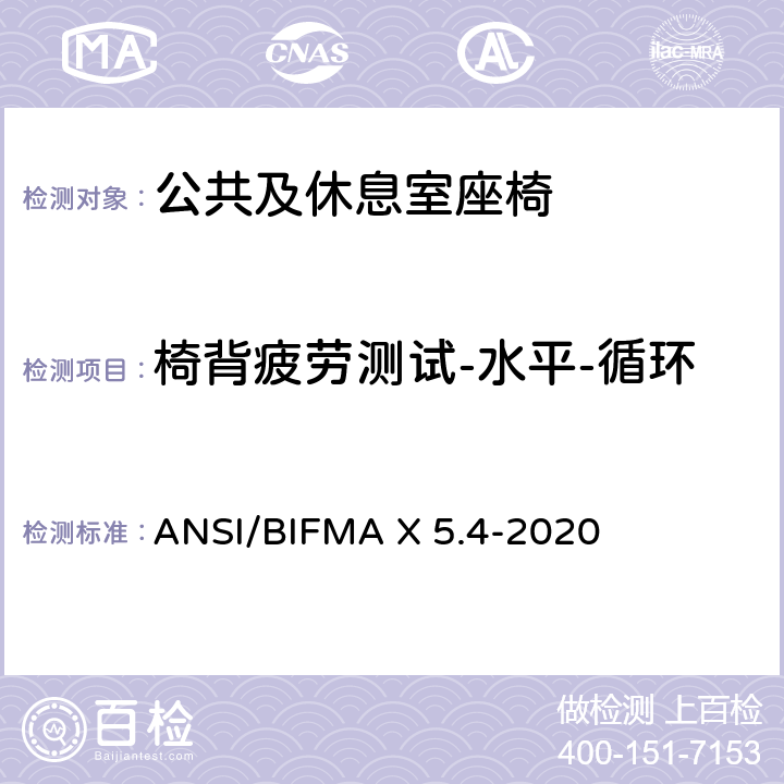 椅背疲劳测试-水平-循环 ANSI/BIFMAX 5.4-20 公共及休息室座椅 ANSI/BIFMA X 5.4-2020 7