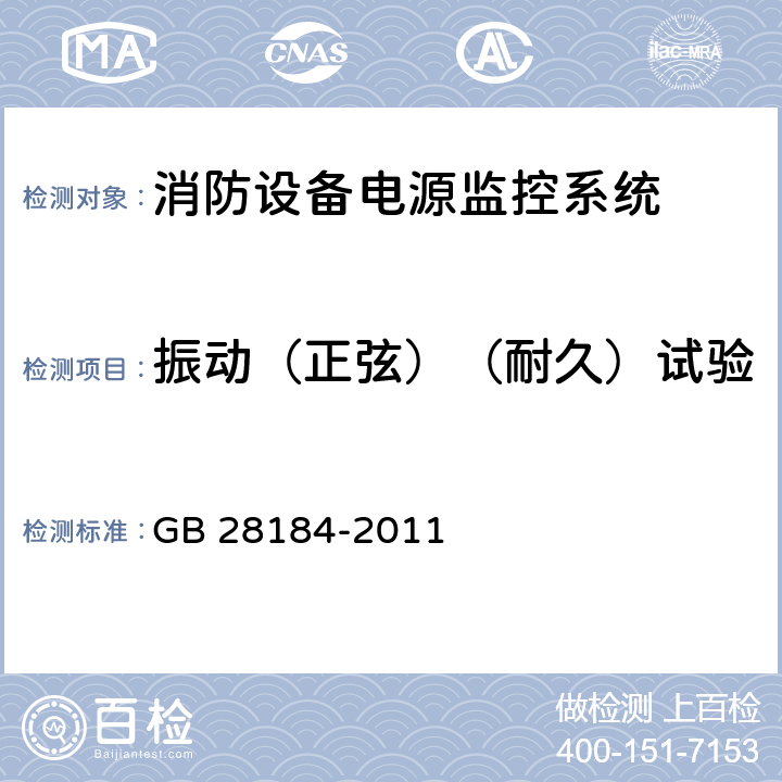 振动（正弦）（耐久）试验 《消防设备电源监控系统》 GB 28184-2011 5.19