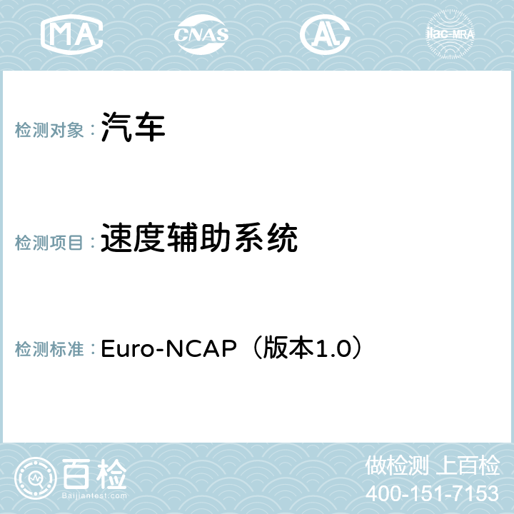 速度辅助系统 测试规程-速度辅助系统 Euro-NCAP（版本1.0） 4.2