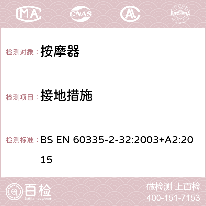 接地措施 家用和類似用途電器的安全 按摩器具的特殊要求 BS EN 60335-2-32:2003+A2:2015 27