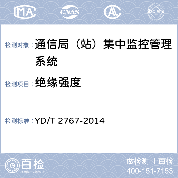 绝缘强度 通信局(站)电能管理系统 YD/T 2767-2014 5.4.18.2