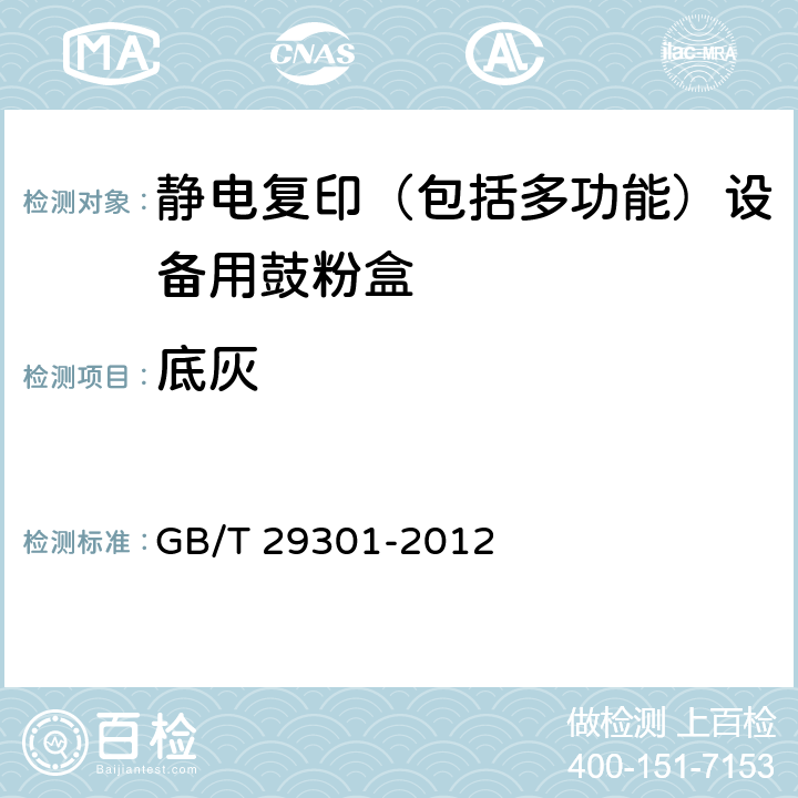 底灰 静电复印（包括多功能）设备用鼓粉盒 GB/T 29301-2012 5.9.3