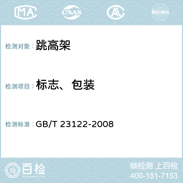 标志、包装 GB/T 23122-2008 跳高架