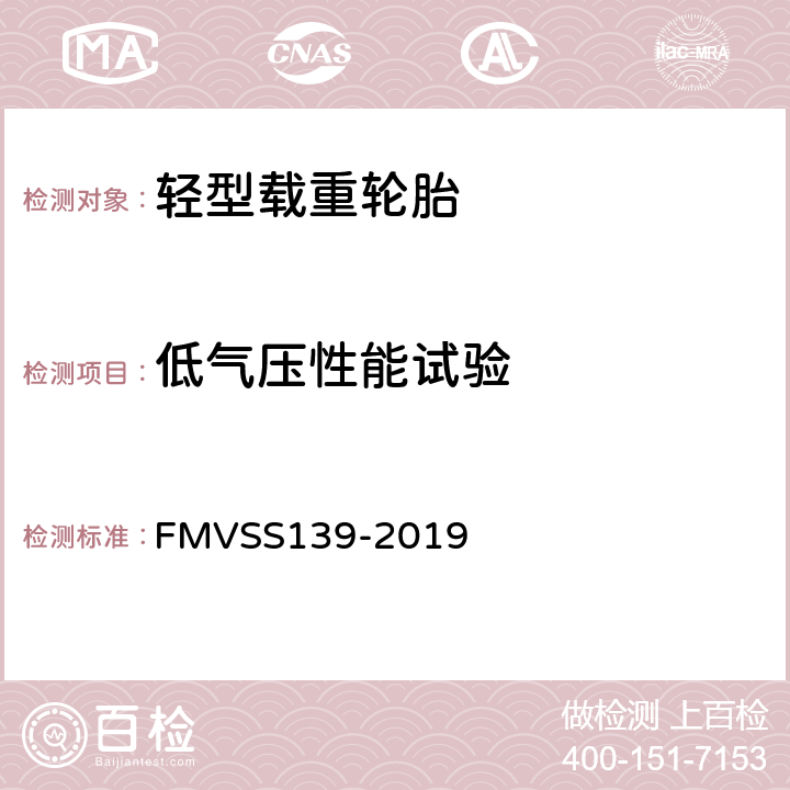 低气压性能试验 轻型车辆用充气轮胎 FMVSS139-2019 S6.4