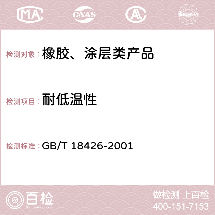 耐低温性 GB/T 18426-2001 橡胶或塑料涂覆织物 低温弯曲试验