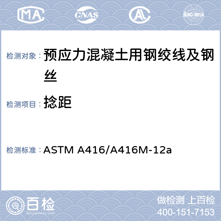 捻距 《预应力混凝土用无镀层七丝钢绞线》 ASTM A416/A416M-12a