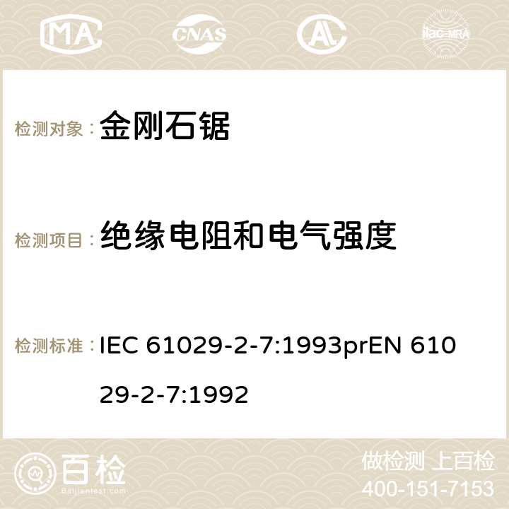 绝缘电阻和电气强度 可移式电动工具安全-第2部分：带水源金刚石锯的特殊要求 IEC 61029-2-7:1993
prEN 61029-2-7:1992 15