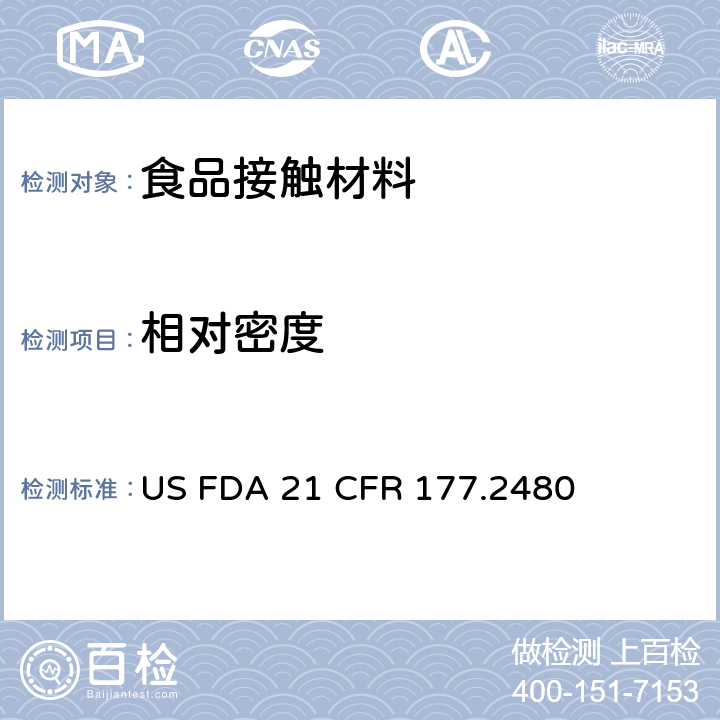 相对密度 聚氧亚甲基均聚物 US FDA 21 CFR 177.2480