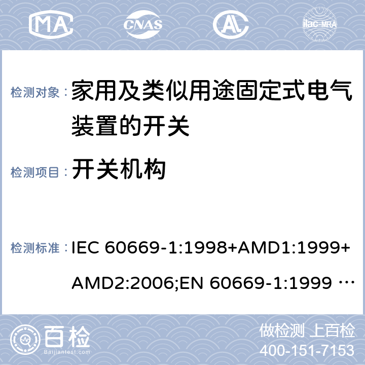 开关机构 家用及类似用途固定式电气装置的开关 第1部分：通用要求 IEC 60669-1:1998+AMD1:1999+AMD2:2006;EN 60669-1:1999 +A1:2002+A2:2008;MS IEC 60669-1:2012;AS/NZS 60669.1:2013;SANS 60669-1 Ed. 2.02 (2007/R2012);GB 16915.1-2014;IEC 60669-1:2017 cl.14