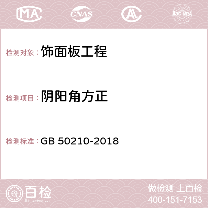 陰陽角方正 《建筑裝飾裝修工程質(zhì)量驗(yàn)收標(biāo)準(zhǔn)》 GB 50210-2018 （9.2.9、9.3.7、9.4.6、9.5.7、9.6.6）