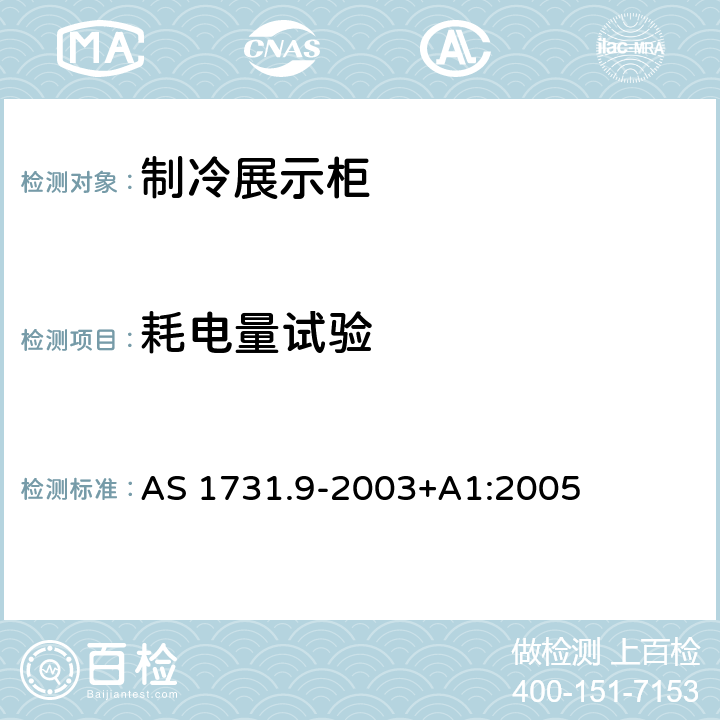耗电量试验 AS 1731.9-2003 制冷展示柜 第9部分:  +A1:2005