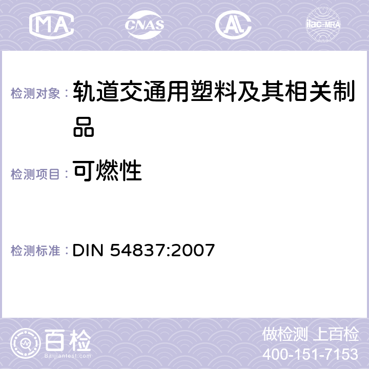 可燃性 铁路车辆用材料、小部件和组件的试验 –使用气体燃烧器测定燃烧性能 DIN 54837:2007