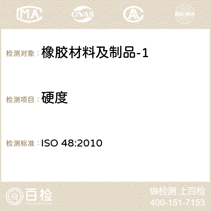 硬度 硫化橡胶或热塑橡胶硬度的测定（10IRHD~100IRHD) ISO 48:2010