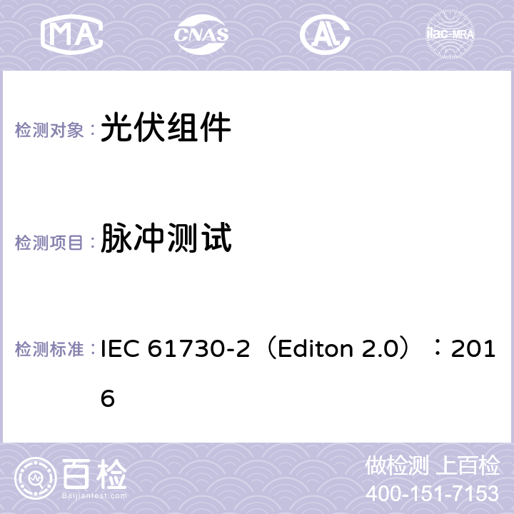 脉冲测试 地面用光伏组安全鉴定- 第二部分 测试要求 IEC 61730-2（Editon 2.0）：2016 10.12