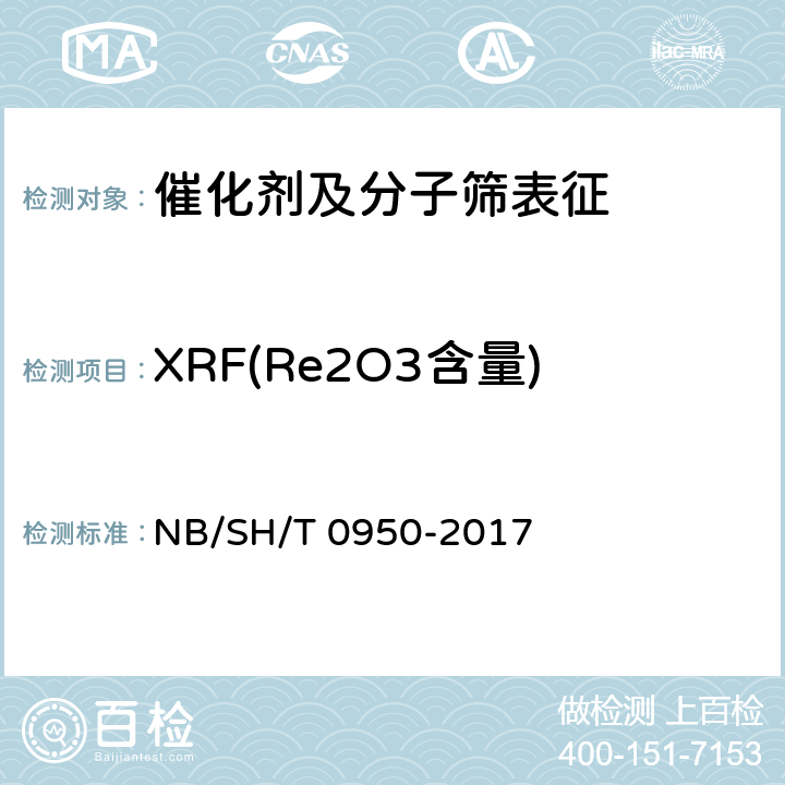 XRF(Re2O3含量) 催化裂化催化剂中氧化镧和氧化铈含量的测定 X射线荧光光谱法 NB/SH/T 0950-2017