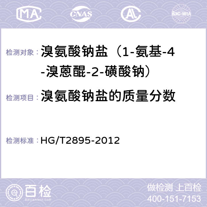 溴氨酸钠盐的质量分数 溴氨酸钠盐（1-氨基-4-溴蒽醌-2-磺酸钠） HG/T2895-2012 5.3