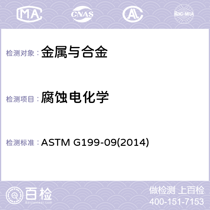 腐蚀电化学 电化学噪声测量标准指南 ASTM G199-09(2014)
