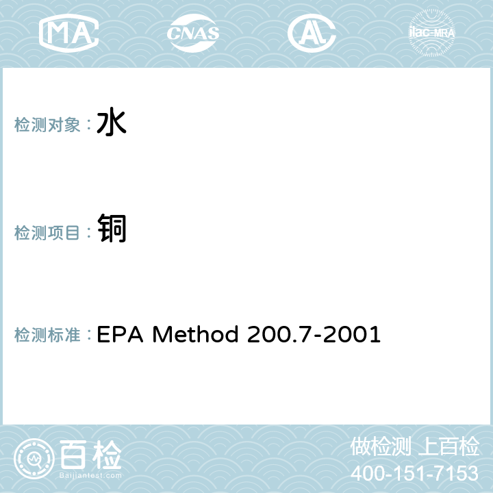 铜 EPA Method 200.7-2001 电感耦合等离子体原子发射光谱法测定水、固体和生物固体中的痕量元素 