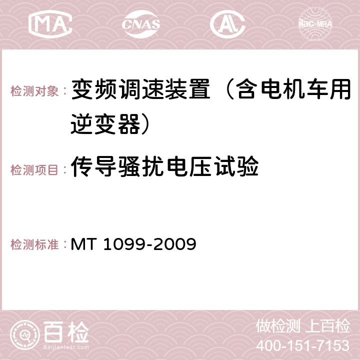 传导骚扰电压试验 矿用变频调速装置 MT 1099-2009