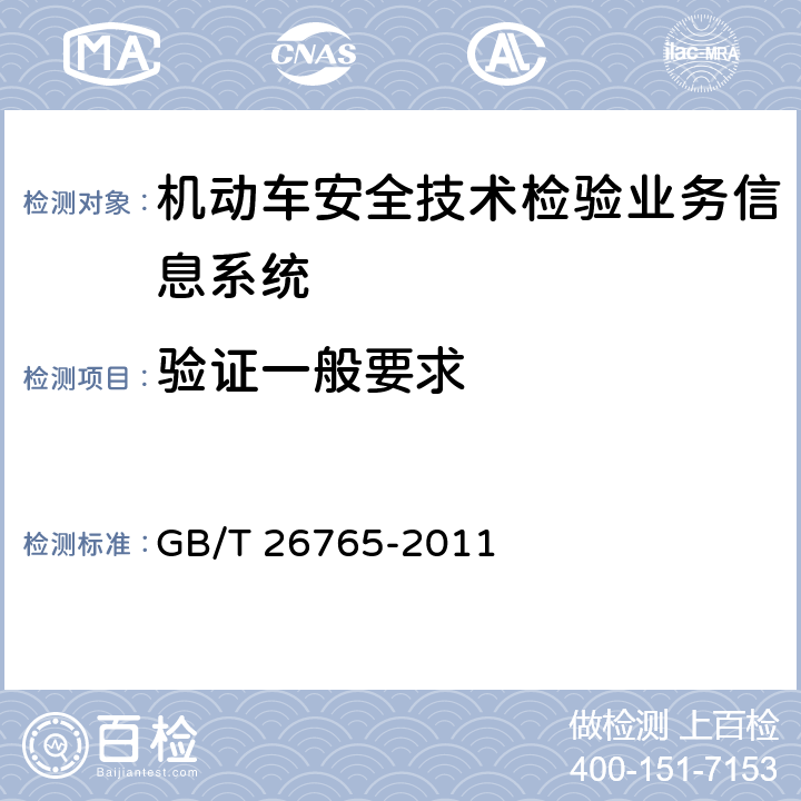 验证一般要求 《机动车安全技术检验业务信息系统及联网规范》 GB/T 26765-2011 8.2.4.5