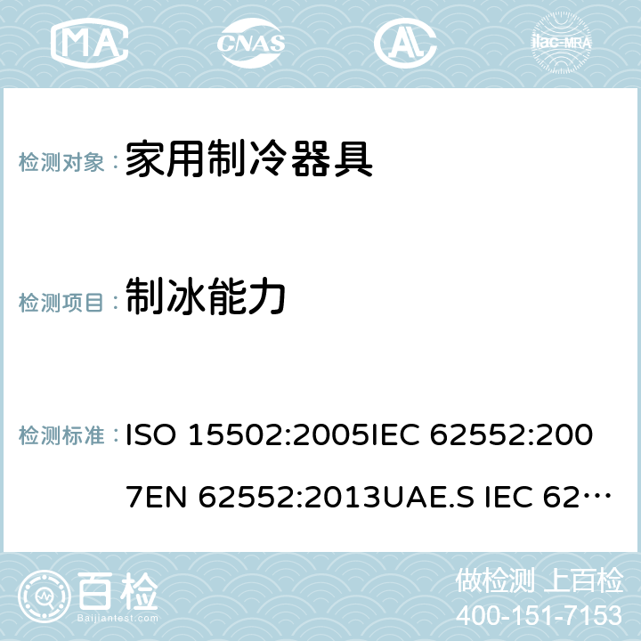 制冰能力 家用冰箱能效测试方法 ISO 15502:2005IEC 62552:2007EN 62552:2013UAE.S IEC 62552:2013GS IEC 62552SANS 62552:2008PNS IEC 62552:2012SASO IEC 62552:2007 条款.18