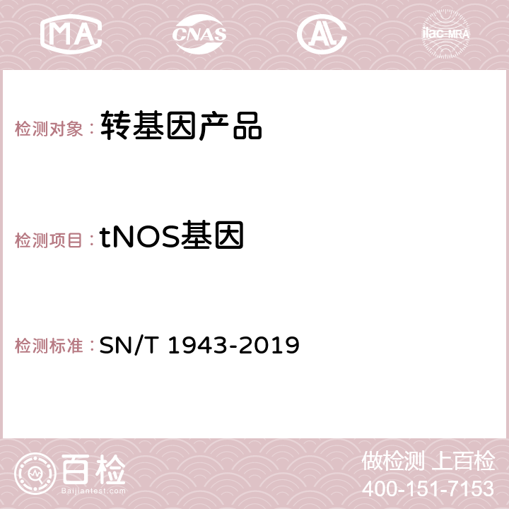 tNOS基因 SN/T 1943-2019 小麦及其制品中转基因成分普通PCR和实时荧光PCR定性检测方法