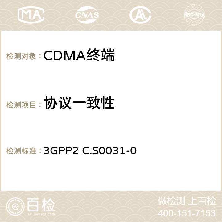 協議一致性 CDMA2000擴頻系統信令一致性測試 3GPP2 C.S0031-0 1,2,3,5,6,7,8,9