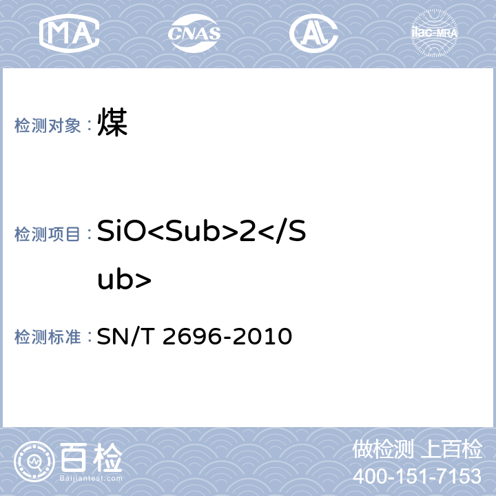 SiO<Sub>2</Sub> SN/T 2696-2010 煤灰和焦炭灰成分中主、次元素的测定 X射线荧光光谱法