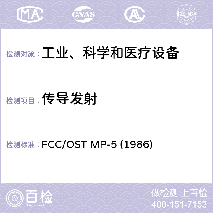 传导发射 工业、科学及医疗设备无线电噪声发射FCC测试方法 FCC/OST MP-5 (1986) 7.0