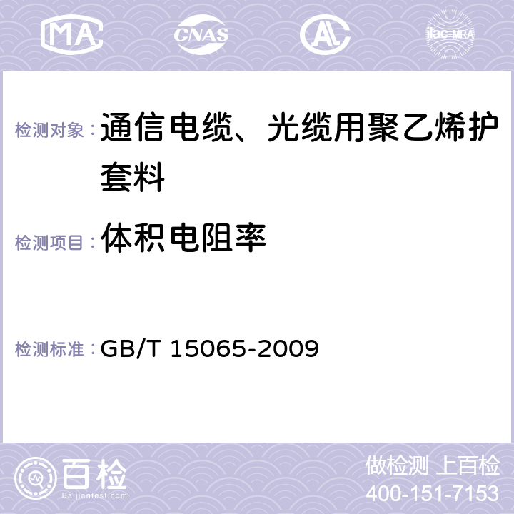 体积电阻率 《电线电缆用黑色聚乙烯塑料》 GB/T 15065-2009 5.3.3