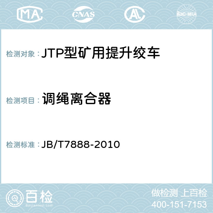调绳离合器 JB/T 7888-2010 JTP型矿用提升绞车