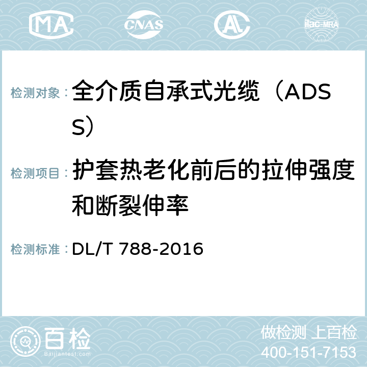 护套热老化前后的拉伸强度和断裂伸率 《全介质自承式光缆》 DL/T 788-2016 7.2