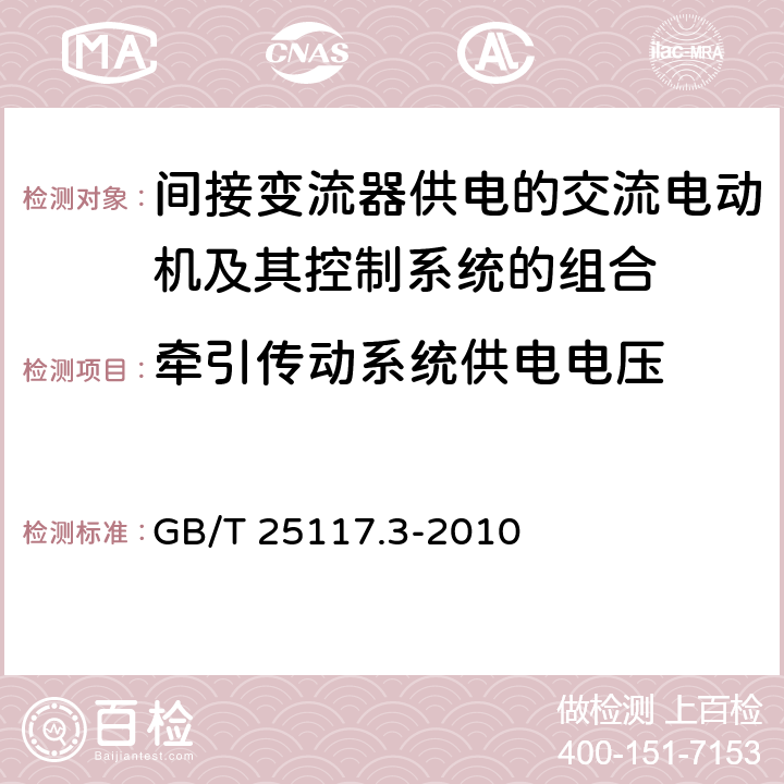 牵引传动系统供电电压 《轨道交通 机车车辆 组合试验 第3部分：间接变流器供电的交流电动机及其控制系统的组合试验》 GB/T 25117.3-2010 7.6.1.2