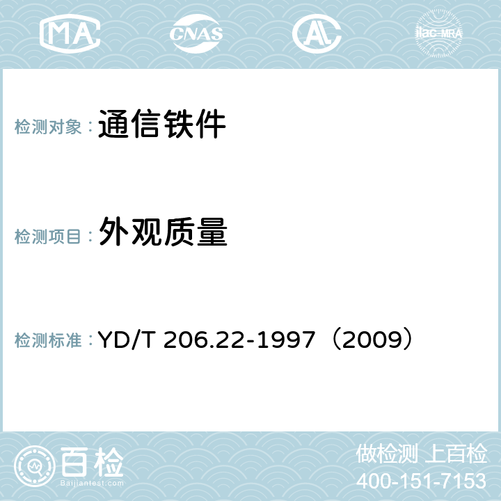 外观质量 《架空通信线路铁件 地线棒》 YD/T 206.22-1997（2009） 4