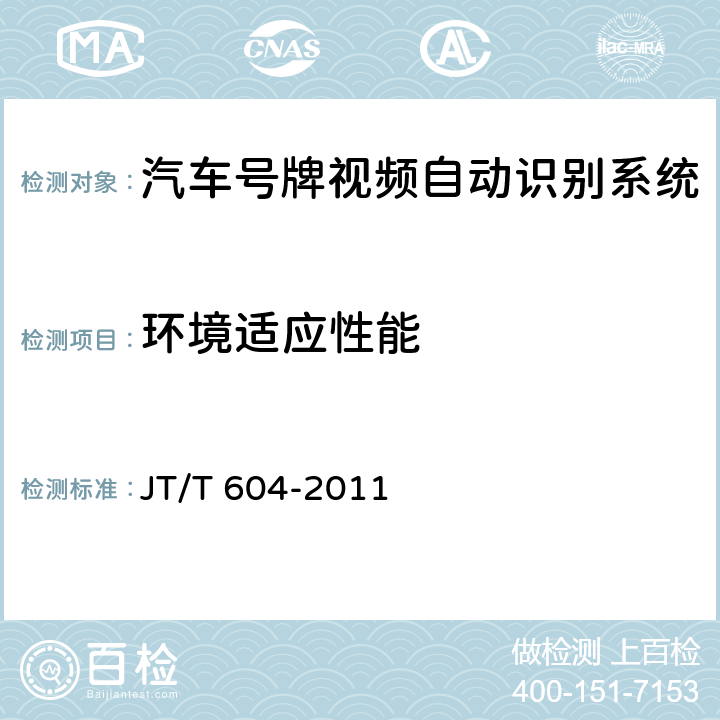 环境适应性能 《汽车号牌视频自动识别系统》 JT/T 604-2011 6.7