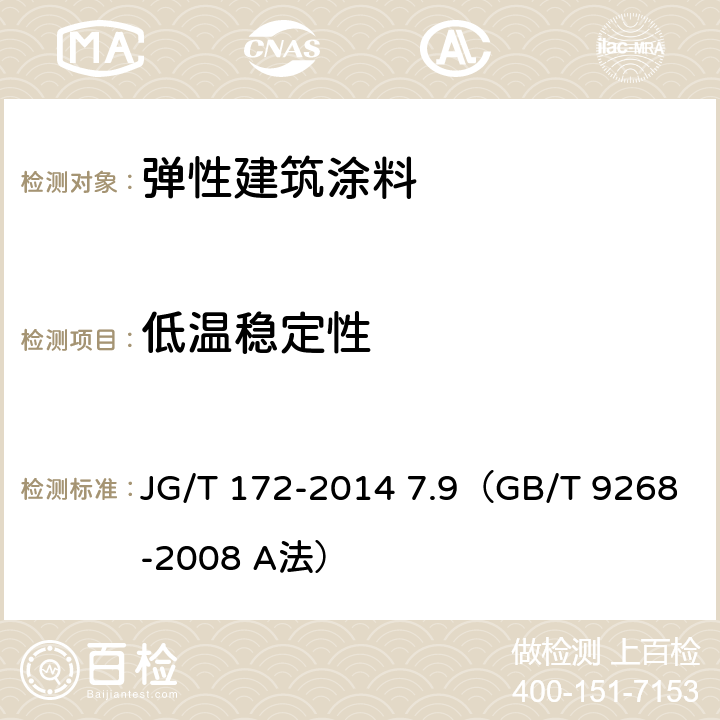 低温稳定性 《弹性建筑涂料》 JG/T 172-2014 7.9（GB/T 9268-2008 A法）