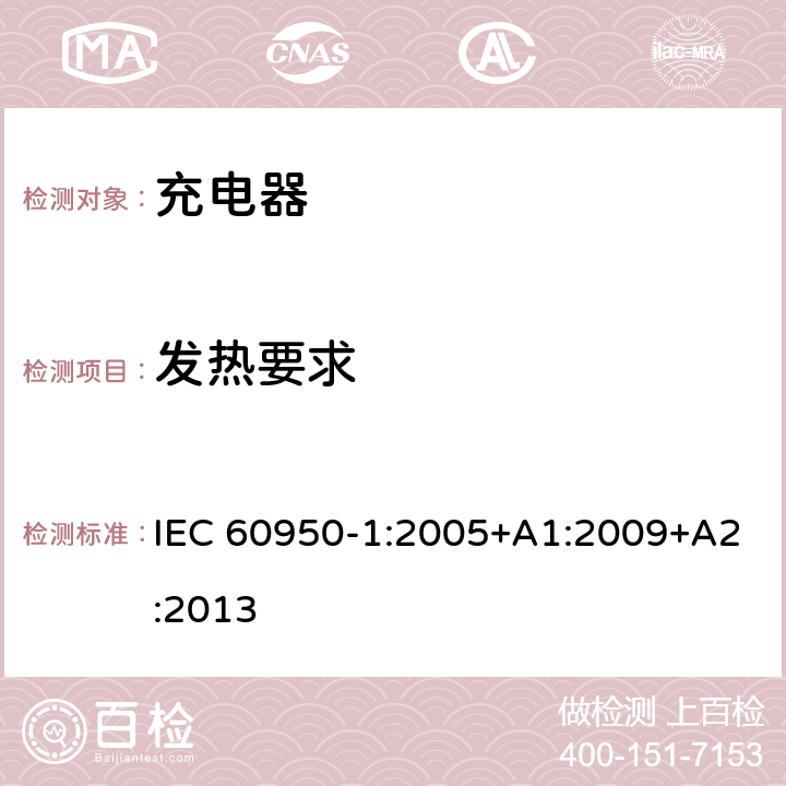 发热要求 信息技术设备 安全 第1部分: 通用要求 IEC 60950-1:2005+A1:2009+A2:2013 4.5