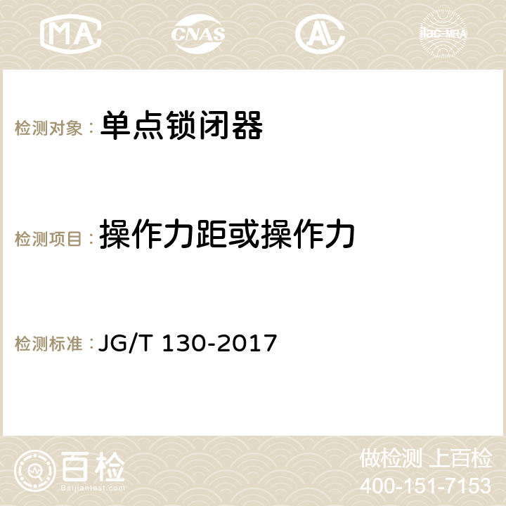 操作力距或操作力 JG/T 130-2017 建筑门窗五金件 单点锁闭器