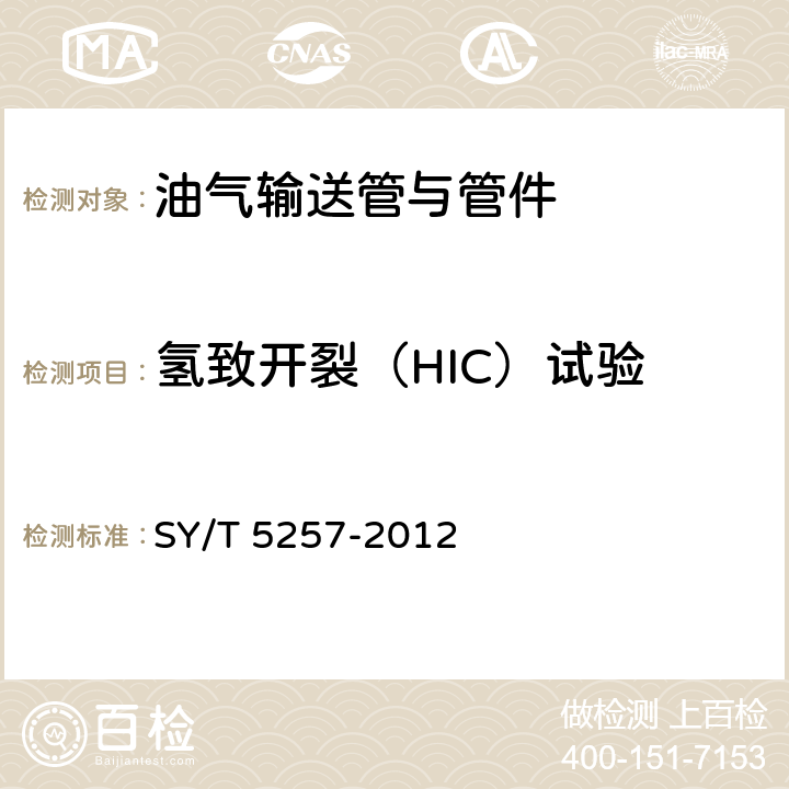 氢致开裂（HIC）试验 油气输送用钢制感应加热弯管 SY/T 5257-2012 8.4.7