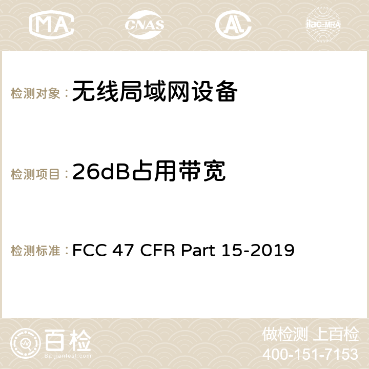 26dB占用带宽 FCC联邦法令 第47项—通信 第15部分—无线电频率设备 FCC 47 CFR Part 15-2019 15.403