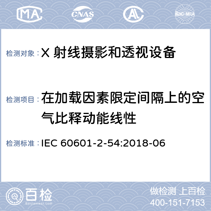 在加载因素限定间隔上的空气比释动能线性 医用电气设备 第2-54 部分：X 射线摄影和透视设备的基本安全和基本性能的专用要求 IEC 60601-2-54:2018-06 203.6.3.2.102 A