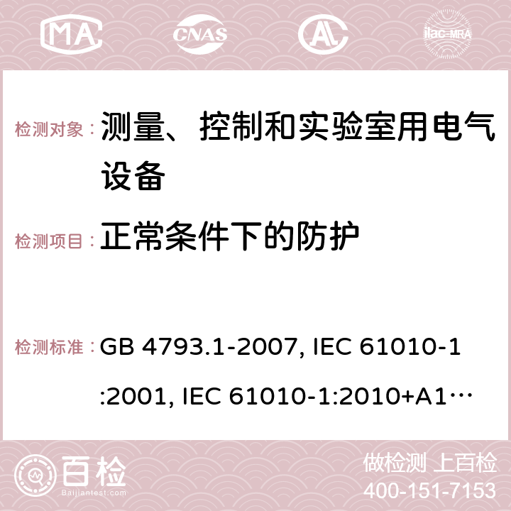 正常條件下的防護 測量、控制和實驗室用電氣設備的安全要求 第1部分：通用要求 GB 4793.1-2007, IEC 61010-1:2001, IEC 61010-1:2010+A1:2016, EN 61010-1:2010+A1:2019, BS EN 61010-1:2010+A1:2019 Cl. 6.4