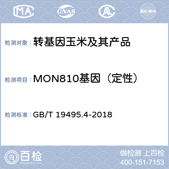 MON810基因（定性） 转基因产品检测 实时荧光定性聚合酶链式反应（PCR）检测方法 GB/T 19495.4-2018