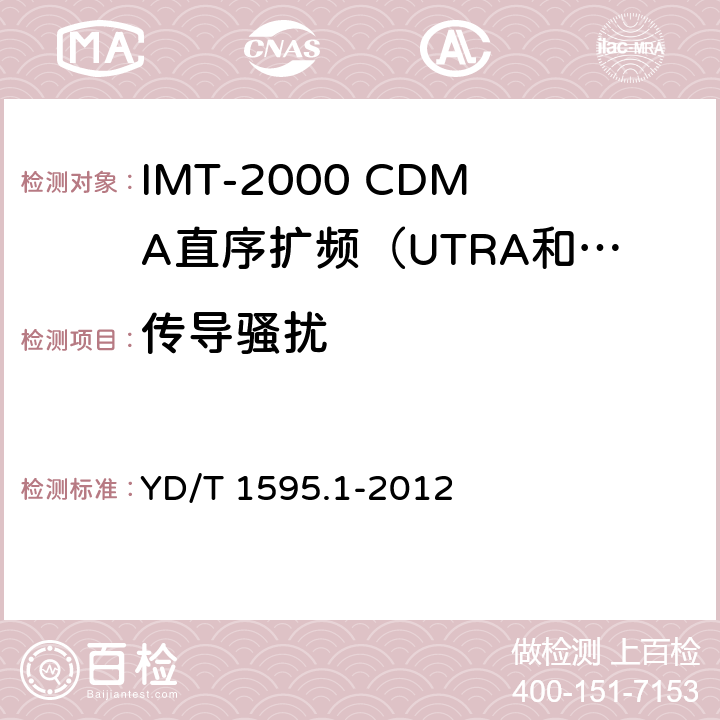 传导骚扰 2GHz WCDMA数字蜂窝移动通信系统电磁兼容性要求和测量方法 第1部分：用户设备及其辅助设备 YD/T 1595.1-2012 8