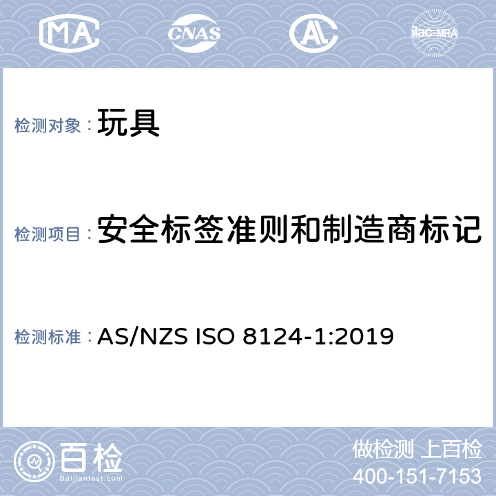 安全标签准则和制造商标记 澳大利亞/新西蘭標準玩具的安全性第1部分：有關機械和物理性能的安全方面 AS/NZS ISO 8124-1:2019 Annex B