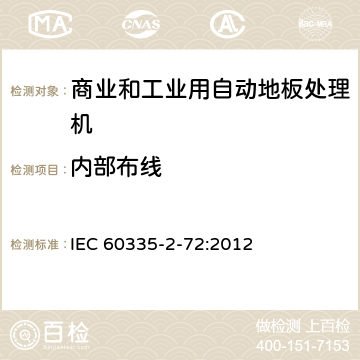 内部布线 家用和类似用途电器的安全 商业和工业用自动地板处理机的特殊要求 IEC 60335-2-72:2012 23