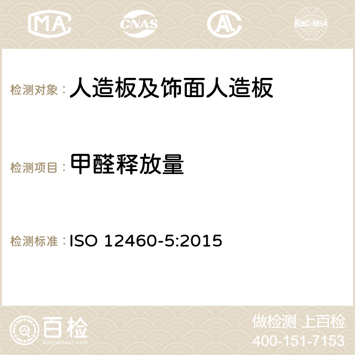 甲醛释放量 人造板－甲醛释放量检测—穿孔萃取法 ISO 12460-5:2015