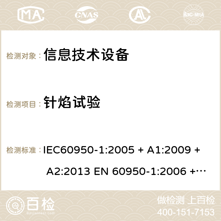 针焰试验 信息技术设备的安全: 第1部分: 通用要求 IEC60950-1:2005 + A1:2009 + A2:2013 EN 60950-1:2006 + A11:2009 + A12:2011 + A1:2010 + A2:2013 Annex A.3