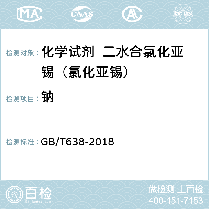 钠 化学试剂 二水合氯化亚锡（II）（氯化亚锡） GB/T638-2018 5.7