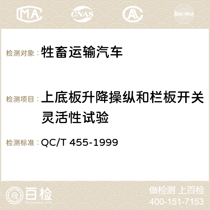 上底板升降操纵和栏板开关灵活性试验 牲畜运输汽车技术条件 QC/T 455-1999 3.3.5